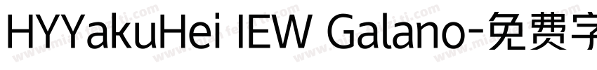 HYYakuHei IEW Galano字体转换